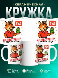Купить кружку с приколом Иллюстратор звучит гордо в подарок с доставкой по России