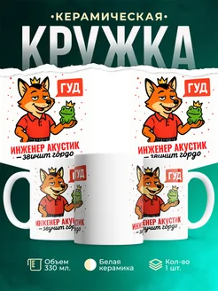 Купить кружку с приколом Инженер акустик звучит гордо в подарок с доставкой по России