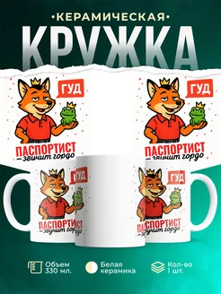 Купить кружку с приколом Паспортист звучит гордо в подарок с доставкой по России