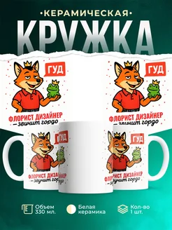 Купить кружку с приколом Флорист дизайнер звучит гордо в подарок с доставкой по России