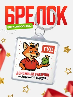 Купить брелок с лисой-судьёй для Дорожный рабочий-менеджера с доставкой по России