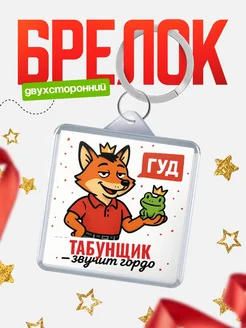 Купить брелок с лисой-судьёй для Табунщик-менеджера с доставкой по России
