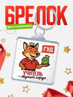 Купить брелок с лисой-судьёй для Учитель-менеджера с доставкой по России