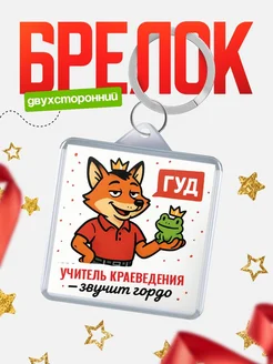 Купить брелок с лисой-судьёй для Учитель краеведения-менеджера с доставкой по России