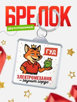 Купить брелок с лисой-судьёй для Электромеханик-менеджера с доставкой по России