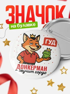 Купить значок Донкерман звучит гордо с доставкой по России — оригинальный подарок