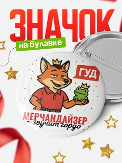 Купить значок Мерчандайзер звучит гордо с доставкой по России — оригинальный подарок