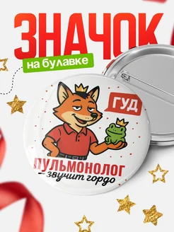 Купить значок Пульмонолог звучит гордо с доставкой по России — оригинальный подарок