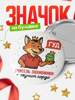 Купить значок Учитель экономики звучит гордо с доставкой по России — оригинальный подарок