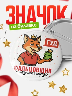 Купить значок Фальцовщик звучит гордо с доставкой по России — оригинальный подарок