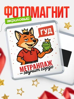 Купить магнит прикольный с лисой и лягушкой для Метранпаж с доставкой по России