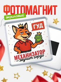 Купить магнит прикольный с лисой и лягушкой для Механизатор с доставкой по России