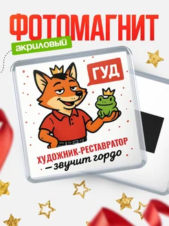 Купить магнит прикольный с лисой и лягушкой для Художник-Реставратор с доставкой по России