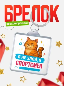 Купить брелок с котом Спортсмен в подарок с доставкой по России