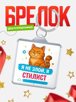 Купить брелок с котом Стилист в подарок с доставкой по России
