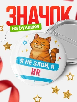 Купить значок «Я не злой, я HR» с котом — подарок с доставкой