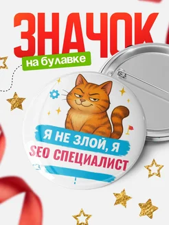 Купить значок «Я не злой, я Seo специалист» с котом — подарок с доставкой