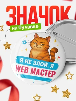 Купить значок «Я не злой, я Web мастер» с котом — подарок с доставкой