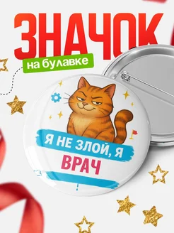 Купить значок «Я не злой, я Врач» с котом — подарок с доставкой