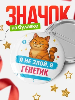 Купить значок «Я не злой, я Генетик» с котом — подарок с доставкой