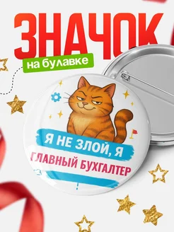 Купить значок «Я не злой, я Главный бухгалтер» с котом — подарок с доставкой