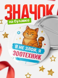 Купить значок «Я не злой, я Зоотехник» с котом — подарок с доставкой