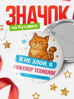 Купить значок «Я не злой, я Инженер технолог» с котом — подарок с доставкой