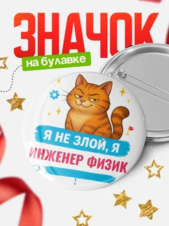 Купить значок «Я не злой, я Инженер физик» с котом — подарок с доставкой