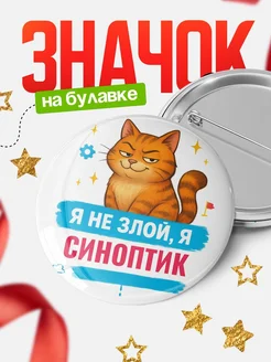 Купить значок «Я не злой, я Синоптик» с котом — подарок с доставкой