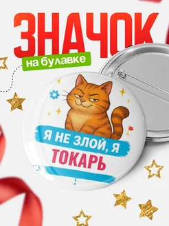 Купить значок «Я не злой, я Токарь» с котом — подарок с доставкой