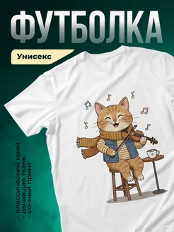 Купить футболку с котом-музыкантом со скрипкой с доставкой по России
