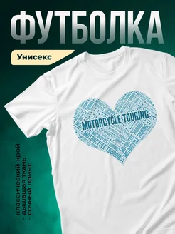Купить футболку белую с принтом «Сердце мотоциклиста» с доставкой по России