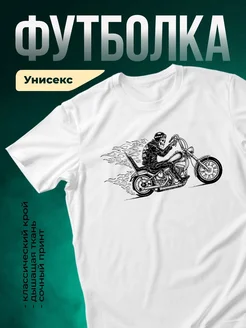 Купить футболку белая скелет мотоцикл чоппер с доставкой по России | именной подарок