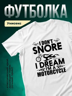 Купить футболку с принтом «Я не храплю, я мотоцикл» с доставкой по России