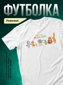 Купить футболку с животными музыкантами с доставкой по России