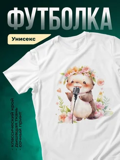 Купить футболку с поющим медвежонком с доставкой по России