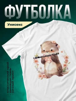 Купить футболку белую с выдрой-музыкантом с доставкой по России