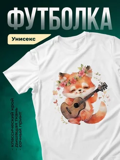 Купить футболку белую с лисёнком музыкантом с доставкой по России