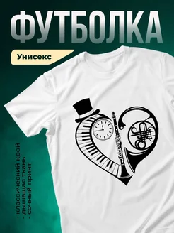 Купить футболку с принтом «Сердце музыканта» с доставкой по России