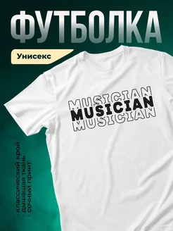 Купить футболку белую с принтом музыкант с доставкой по России