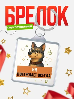 Купить брелок с собакой в очках в подарок HR с доставкой