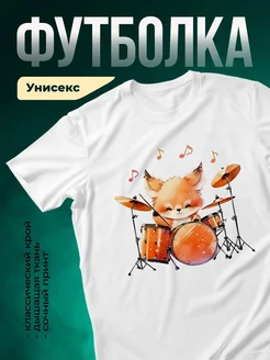 Купить футболку с лисёнком-барабанщиком с доставкой по России