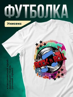 Купить футболку белую с рок-н-ролл принтом с доставкой по России