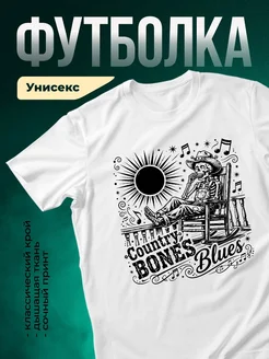 Купить футболку белую с принтом скелет кантри блюз с доставкой