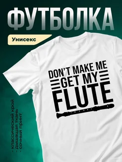 Купить футболку с флейтой «Не заставляй меня флейту брать» с доставкой по России