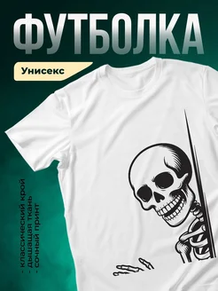 Купить футболку белая скелет смешной принт с доставкой по России