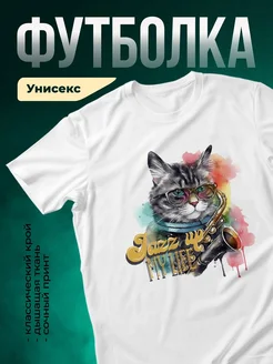 Купить футболку с котом-джазменом с доставкой по России