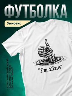 Купить футболку с принтом «Всё хорошо, я в порядке» с доставкой по России