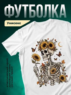Купить футболку белую с принтом скелет подсолнухи готика с доставкой по России