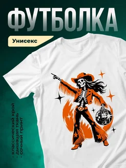 Купить футболку белую с принтом скелет диско в оранжевом костюме с доставкой по России